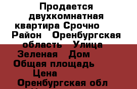 Продается двухкомнатная квартира.Срочно!!! › Район ­ Оренбургская область › Улица ­ Зеленая › Дом ­ 61 › Общая площадь ­ 44 › Цена ­ 780 000 - Оренбургская обл., Новотроицк г. Недвижимость » Квартиры продажа   . Оренбургская обл.,Новотроицк г.